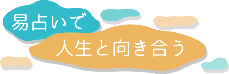 易占いで人生と向き合う 